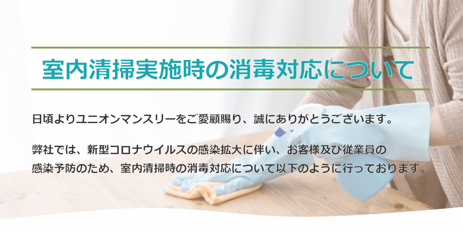 室内清掃実施時の消毒対応について