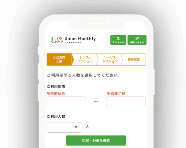 ユニオンマンスリーのマンスリーマンションは24時間Web申込みを受付しております
