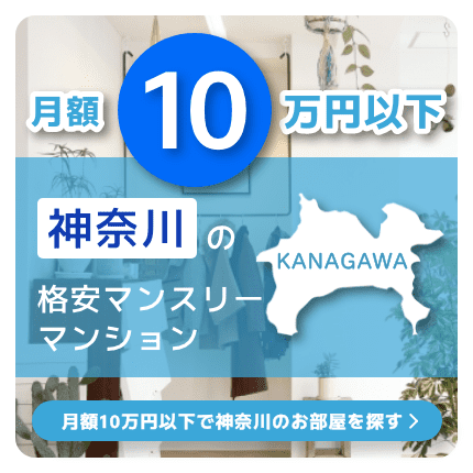 神奈川県の10万円以下の格安マンスリーマンション物件特集