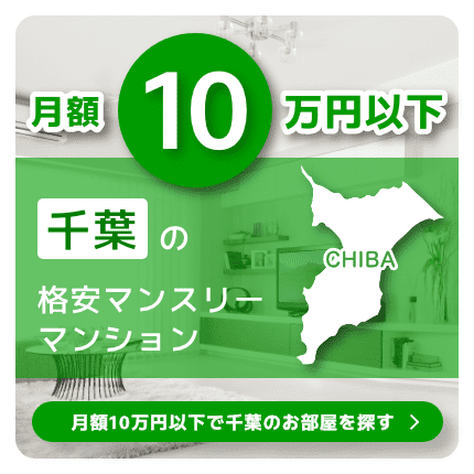 千葉県の10万円以下の格安マンスリーマンション物件特集