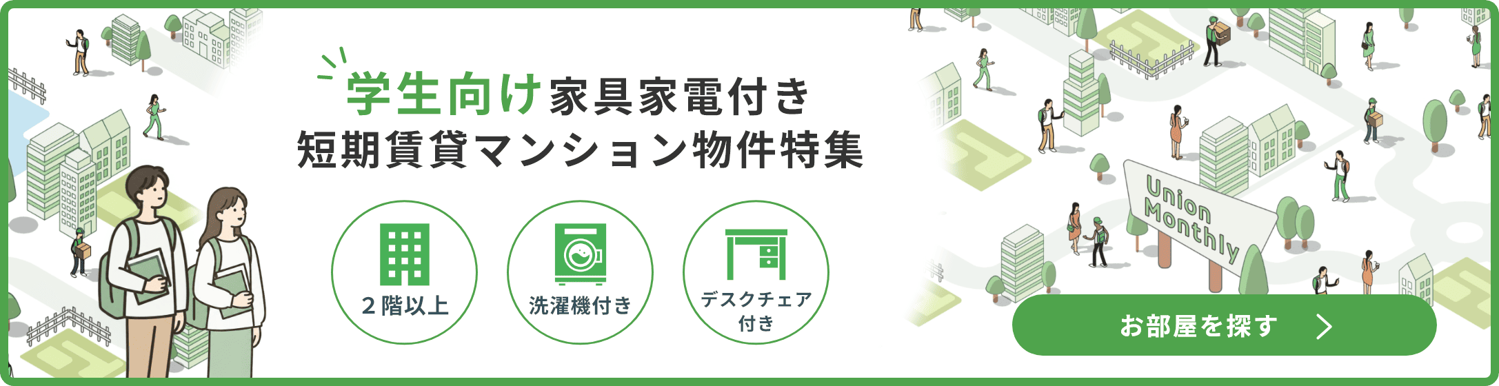 学生向け家具家電付き短期賃貸マンション物件特集