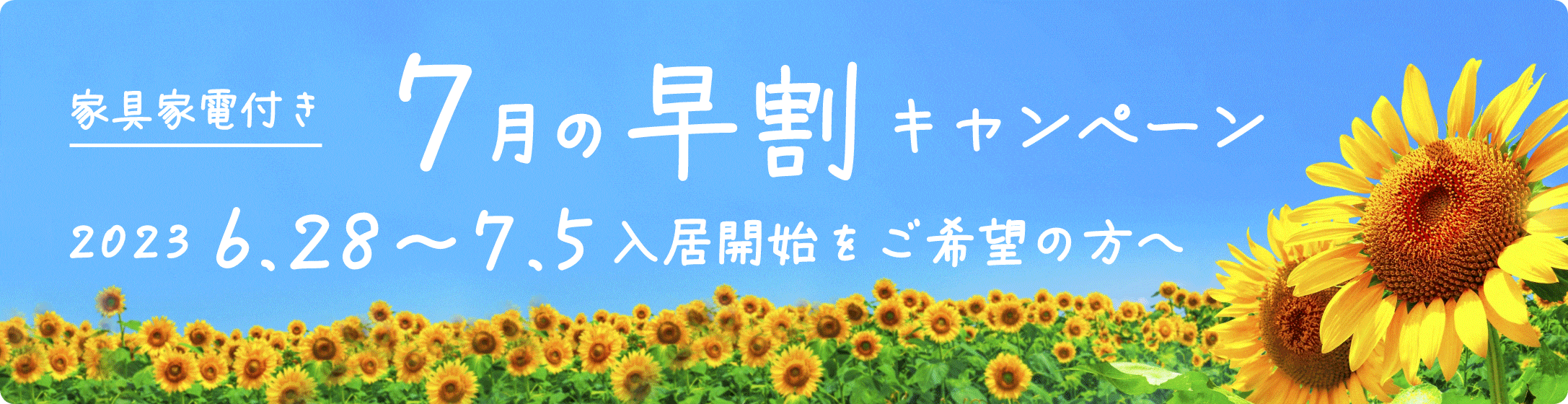 7月の早割キャンペーン