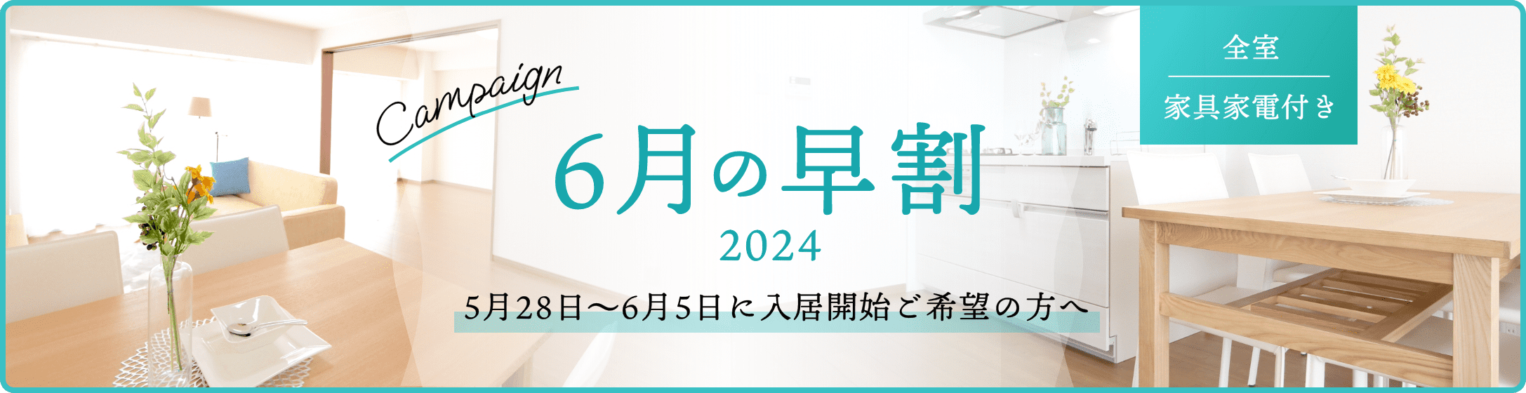 春に入居可能なマンスリーマンション特集