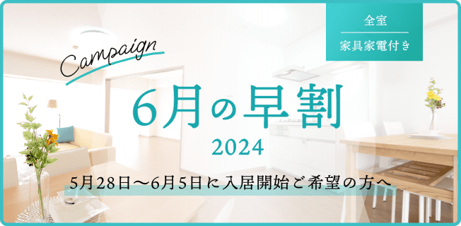 春に入居可能なマンスリーマンション特集