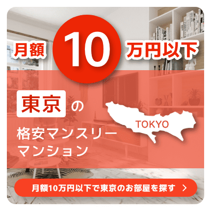 東京都の10万円以下の格安マンスリーマンション物件特集