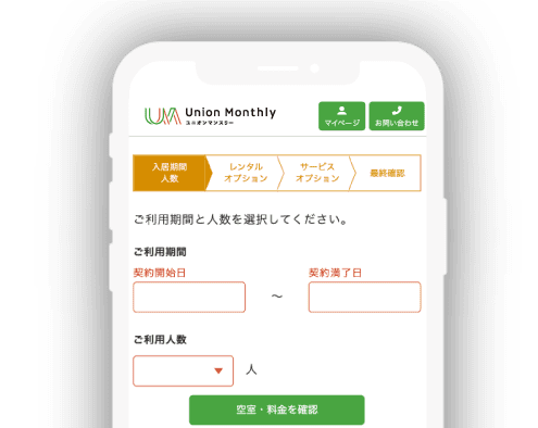 マンスリーマンションのユニオンマンスリー Web申込み画面