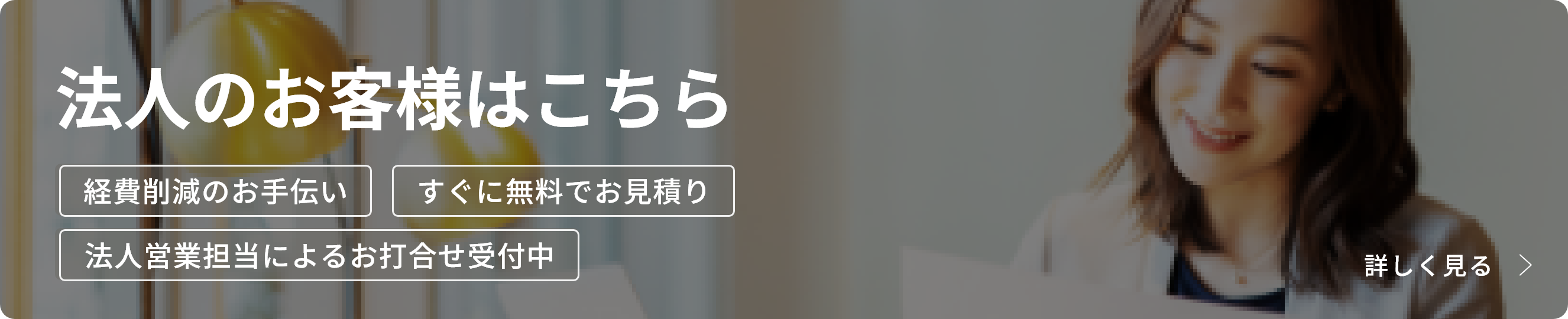 法人のお客様はこちら