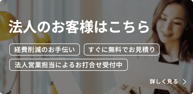 法人のお客様はこちら