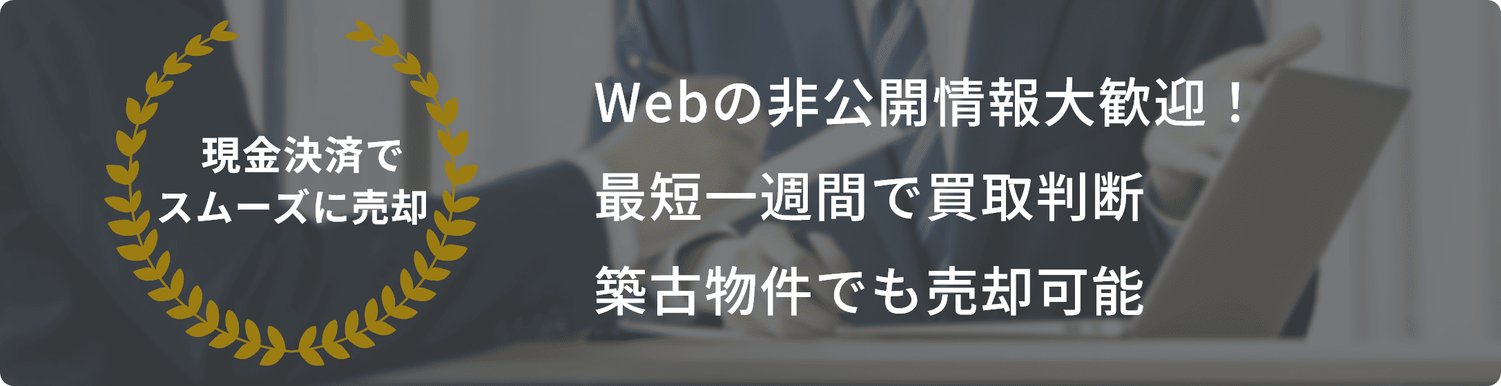 現金決済でスムーズに売却