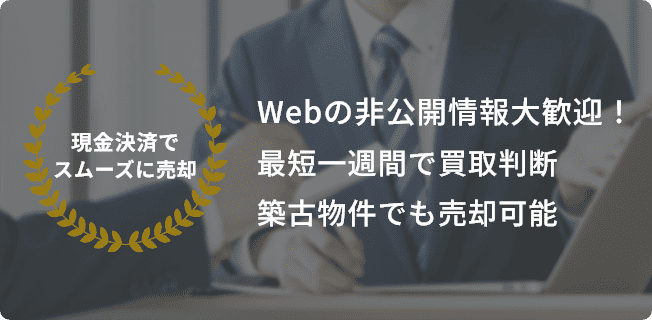 現金決済でスムーズに売却