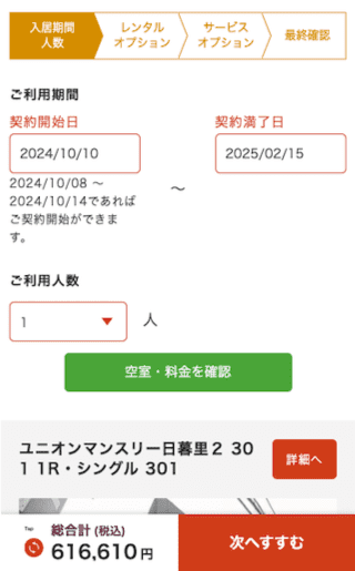 ご利用期間と人数を選択し空室・料金を確認