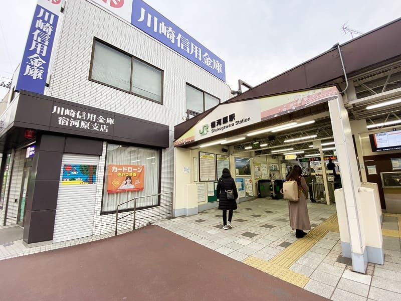 宿河原駅周辺