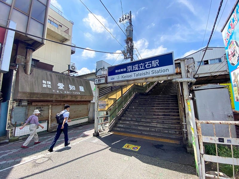 京成立石駅周辺