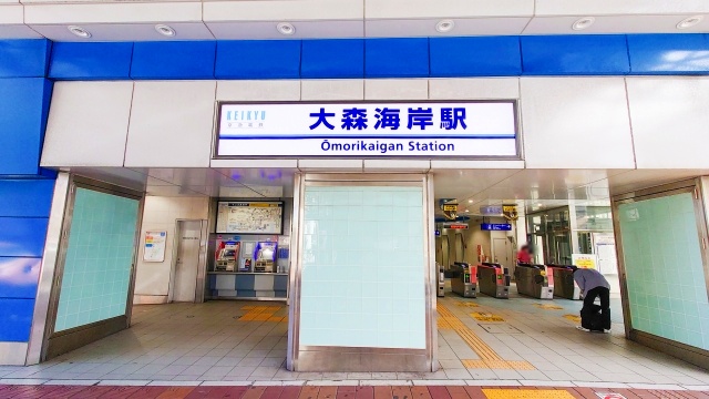 大森海岸駅周辺