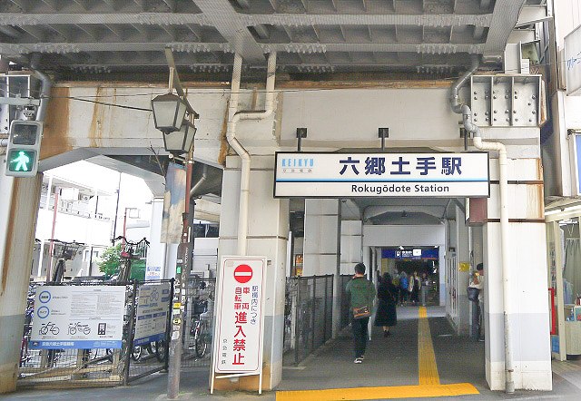 六郷土手駅周辺