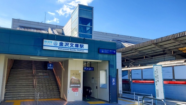 金沢文庫駅周辺