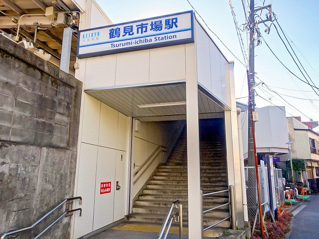 鶴見市場駅周辺