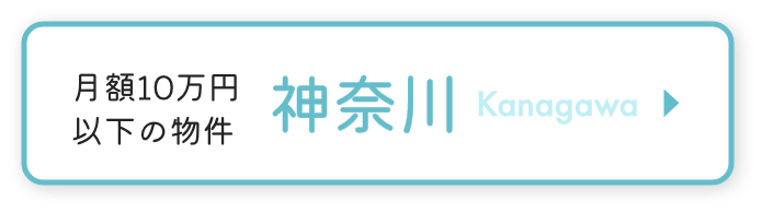 月額10万円以下の物件 神奈川