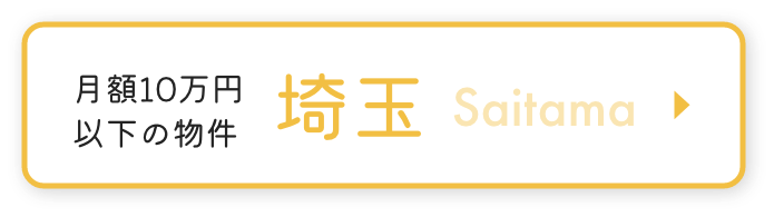月額10万円以下の物件 埼玉