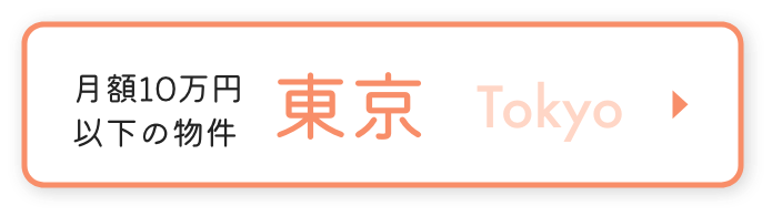 月額10万円以下の物件 東京