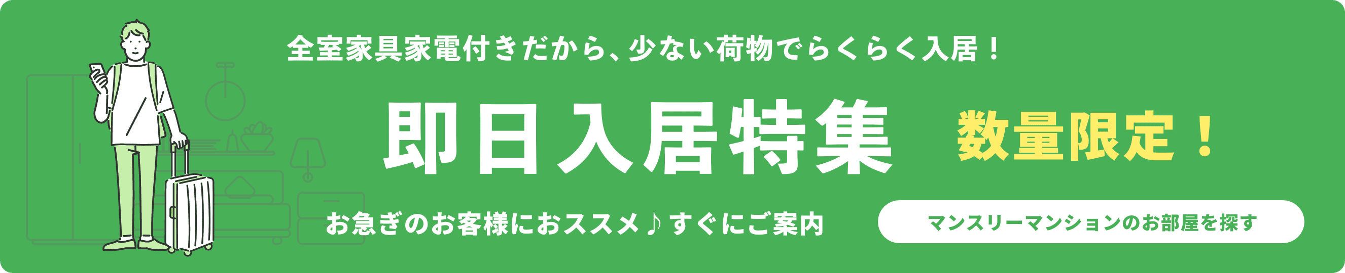 即日入居可能な家具家電付きマンスリーマンション物件特集