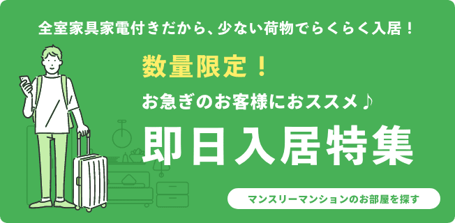 即日入居可能な家具家電付きマンスリーマンション物件特集