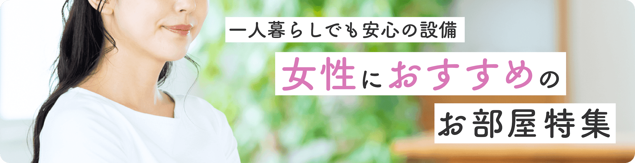 女性におススメのマンスリーマンション物件特集