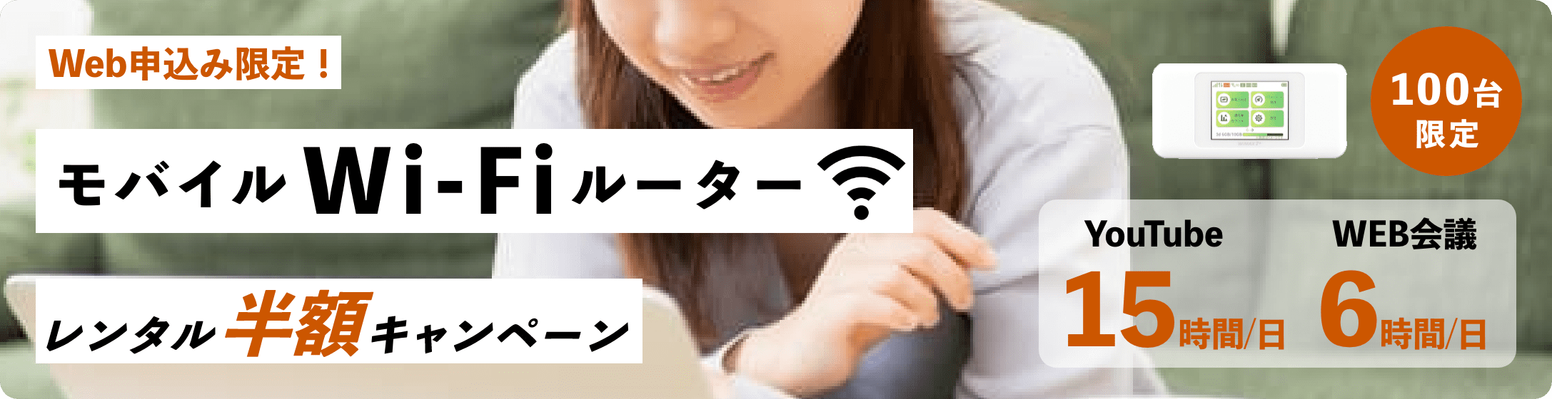 モバイルWi-Fiルーターレンタル半額キャンペーン