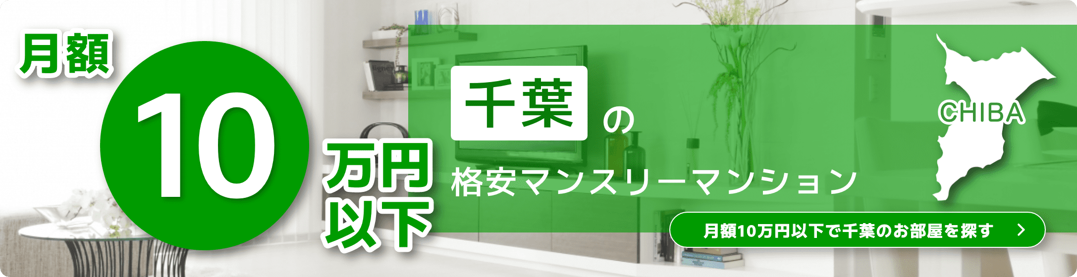 千葉県の10万円以下の格安マンスリーマンション物件特集