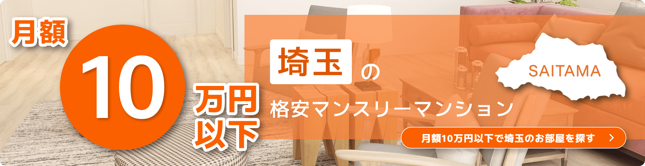 埼玉県の10万円以下の格安マンスリーマンション物件特集