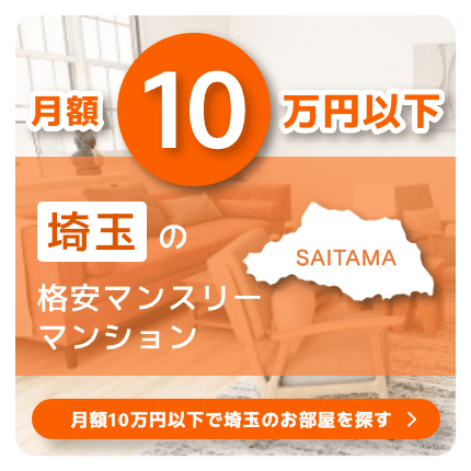 埼玉県の10万円以下の格安マンスリーマンション物件特集