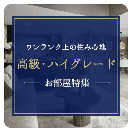 高級・ハイクラスなマンスリーマンション物件特集