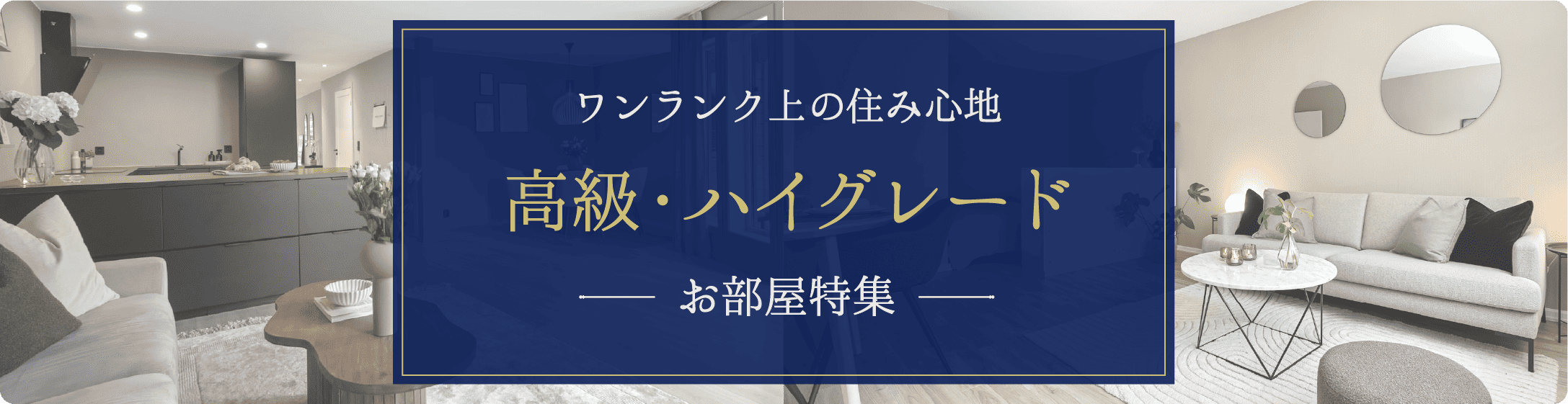 高級・ハイクラスなマンスリーマンション物件特集